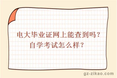 电大毕业证网上能查到吗？自学考试怎么样？