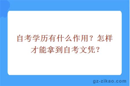 自考学历有什么作用？怎样才能拿到自考文凭？