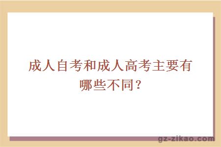 成人自考和成人高考主要有哪些不同？