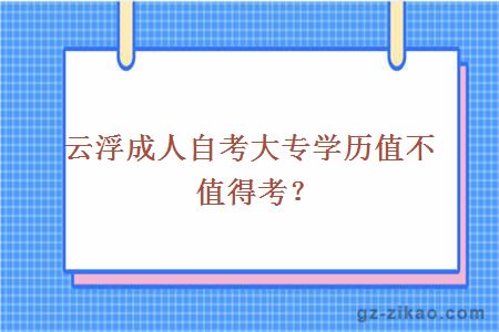 云浮成人自考大专学历值不值得考？