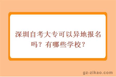 深圳自考大专可以异地报名吗？有哪些学校？