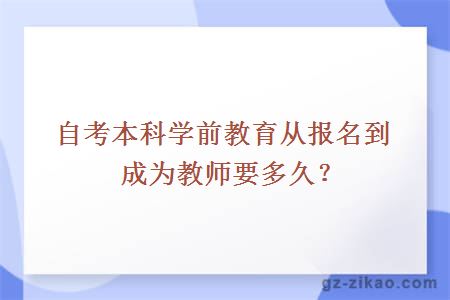 自考本科学前教育从报名到成为教师要多久？