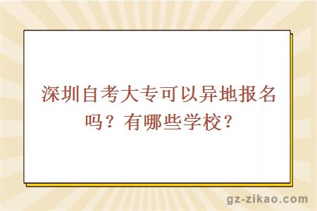 深圳自考大专可以异地报名吗？有哪些学校？