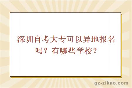 深圳自考大专可以异地报名吗？有哪些学校？