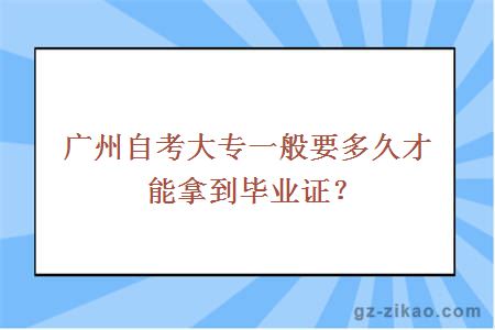 广州自考大专一般要多久才能拿到毕业证？