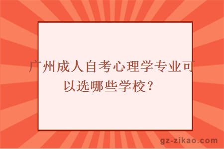 广州成人自考心理学专业可以选哪些学校？