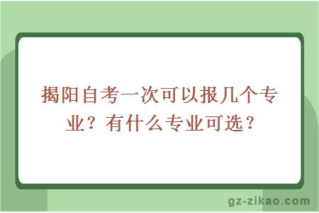 揭阳自考一次可以报几个专业？有什么专业可选？