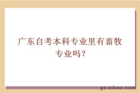 广东自考本科专业里有畜牧专业吗？