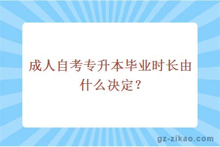 成人自考专升本毕业时长由什么决定？