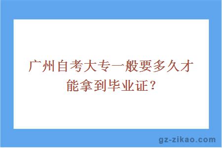 广州自考大专一般要多久才能拿到毕业证？