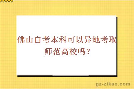 佛山自考本科可以异地考取师范高校吗？