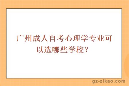 广州成人自考心理学专业可以选哪些学校？