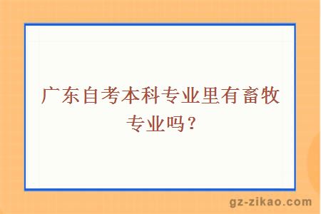 广东自考本科专业里有畜牧专业吗？