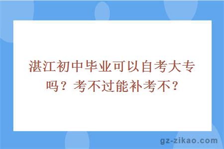 湛江初中毕业可以自考大专吗？考不过能补考不？