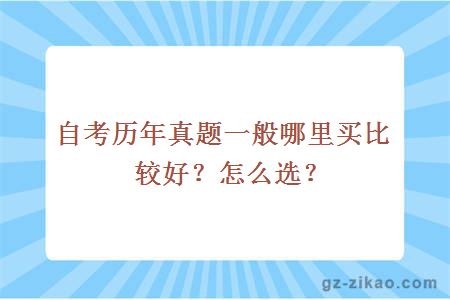 自考历年真题一般哪里买比较好？怎么选？