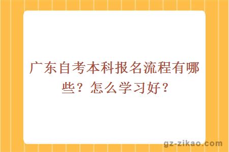 广东自考本科报名流程有哪些？怎么学习好？