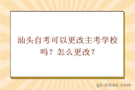 汕头自考可以更改主考学校吗？怎么更改？