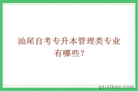 汕尾自考专升本管理类专业有哪些？