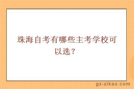 珠海自考有哪些主考学校可以选？