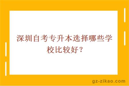 深圳自考专升本选择哪些学校比较好？