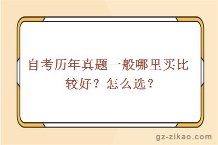 自考历年真题一般哪里买比较好？怎么选？