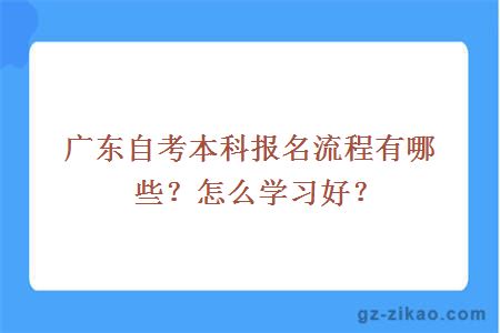 东自考本科报名流程有哪些？怎么学习好？