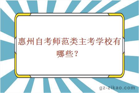 惠州自考师范类主考学校有哪些？