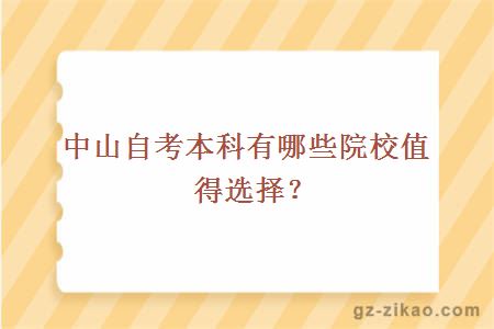 中山自考本科有哪些院校值得选择？