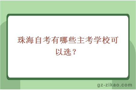 珠海自考有哪些主考学校可以选？