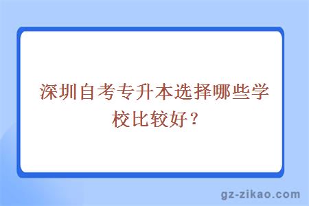 深圳自考专升本选择哪些学校比较好？