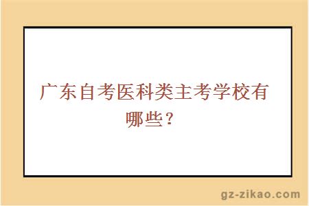 广东自考医科类主考学校有哪些？