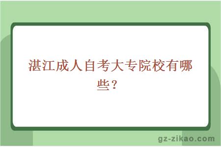 湛江成人自考大专院校有哪些？