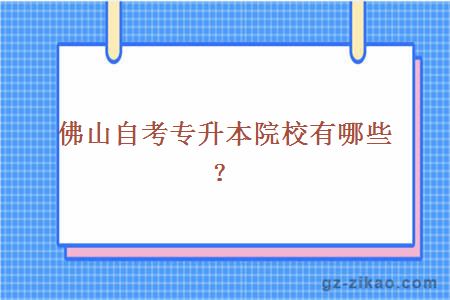 佛山自考专升本院校有哪些？