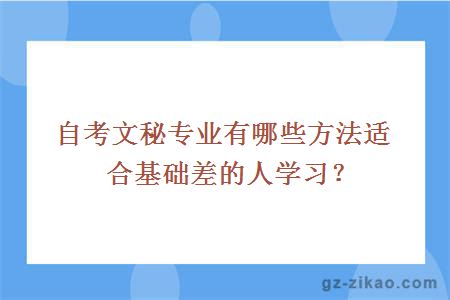 自考文秘专业有哪些方法适合基础差的人学习？