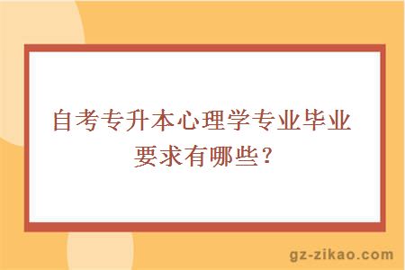 自考专升本心理学专业毕业要求有哪些？