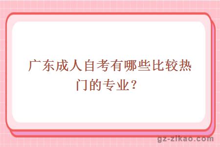 广东成人自考有哪些比较热门的专业？