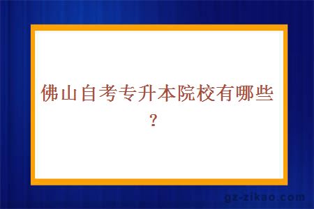 佛山自考专升本院校有哪些？