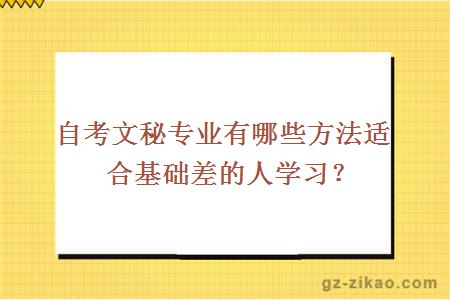 自考文秘专业有哪些方法适合基础差的人学习？