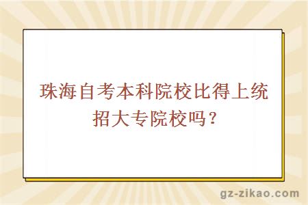 珠海自考本科院校比得上统招大专院校吗？