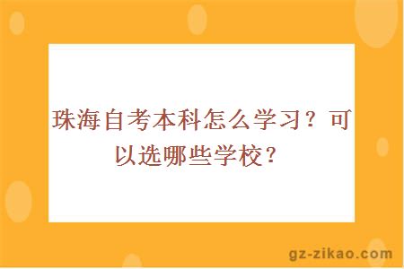 珠海自考本科怎么学习？可以选哪些学校？