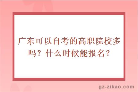 广东可以自考的高职院校多吗？什么时候能报名？