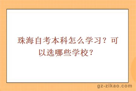 珠海自考本科怎么学习？可以选哪些学校？