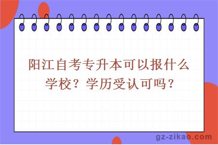 阳江自考专升本可以报什么学校？学历受认可吗？