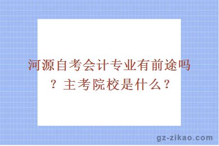 河源自考会计专业有前途吗？主考院校是什么？