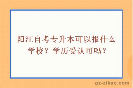 阳江自考专升本可以报什么学校？学历受认可吗？