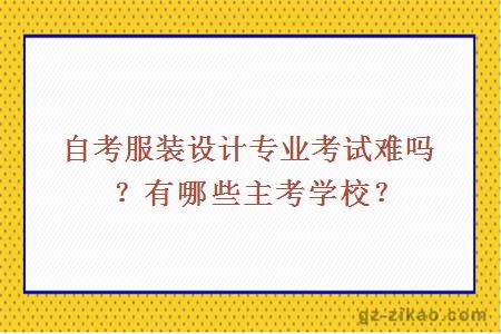 自考服装设计专业考试难吗？有哪些主考学校？