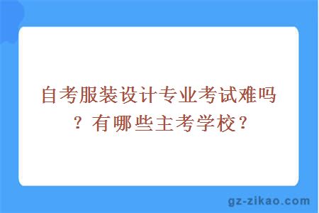 自考服装设计专业考试难吗？有哪些主考学校？