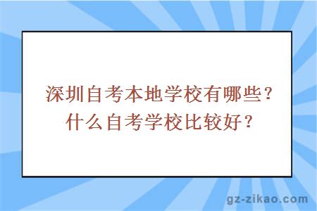 深圳自考本地学校有哪些？什么自考学校比较好？