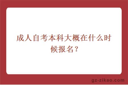 成人自考本科大概在什么时候报名？