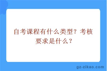 自考课程有什么类型？考核要求是什么？